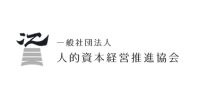 一般社団法人人的資本経営推進協会