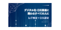 IoT検定制度委員会
